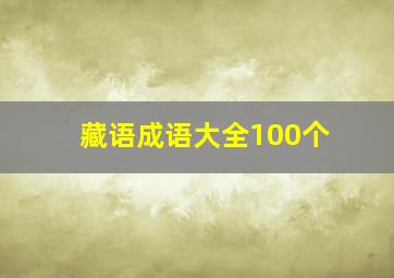 藏语成语大全100个