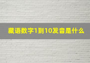 藏语数字1到10发音是什么