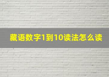 藏语数字1到10读法怎么读