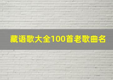 藏语歌大全100首老歌曲名