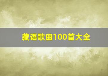 藏语歌曲100首大全