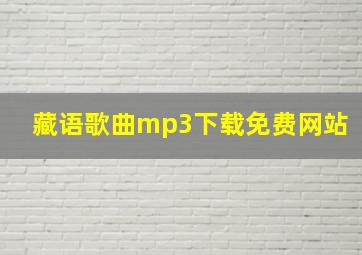 藏语歌曲mp3下载免费网站