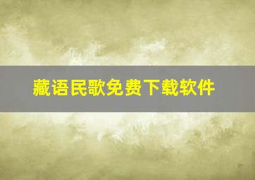 藏语民歌免费下载软件