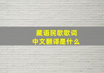 藏语民歌歌词中文翻译是什么