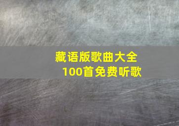 藏语版歌曲大全100首免费听歌