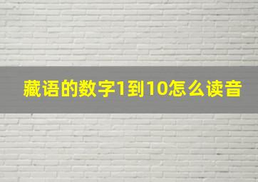 藏语的数字1到10怎么读音