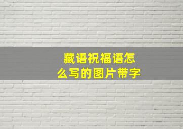 藏语祝福语怎么写的图片带字