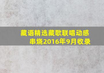 藏语精选藏歌联唱动感串烧2016年9月收录