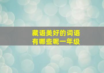 藏语美好的词语有哪些呢一年级