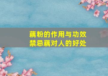 藕粉的作用与功效禁忌藕对人的好处