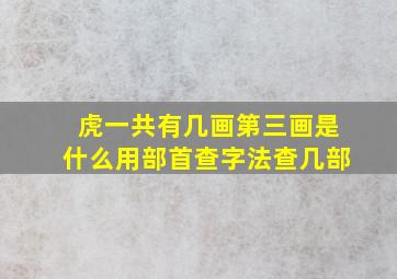 虎一共有几画第三画是什么用部首查字法查几部