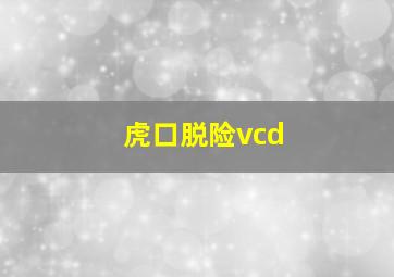 虎口脱险vcd