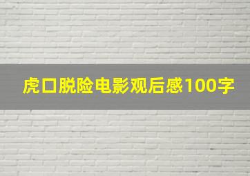 虎口脱险电影观后感100字