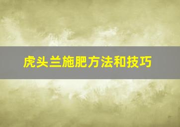 虎头兰施肥方法和技巧