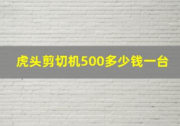 虎头剪切机500多少钱一台