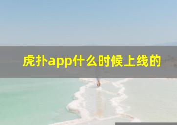 虎扑app什么时候上线的