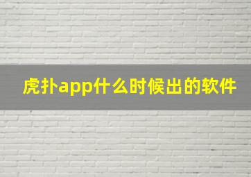 虎扑app什么时候出的软件