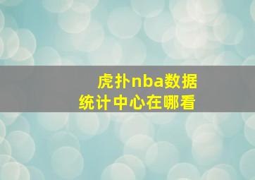 虎扑nba数据统计中心在哪看