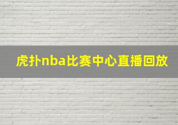 虎扑nba比赛中心直播回放