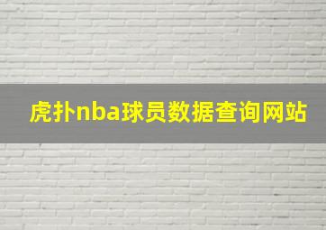 虎扑nba球员数据查询网站