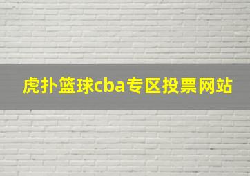 虎扑篮球cba专区投票网站