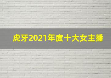 虎牙2021年度十大女主播