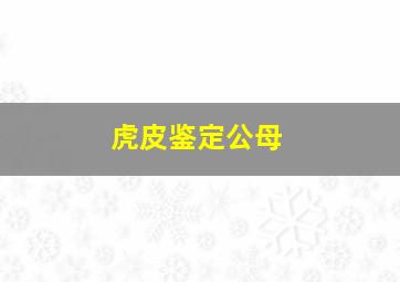 虎皮鉴定公母