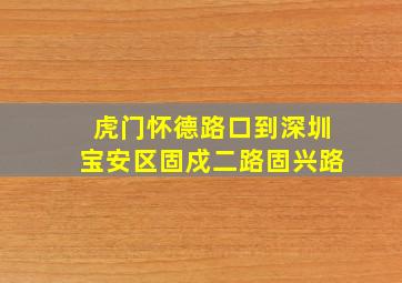 虎门怀德路口到深圳宝安区固戍二路固兴路