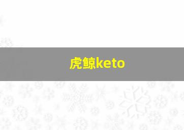 虎鲸keto