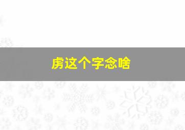 虏这个字念啥