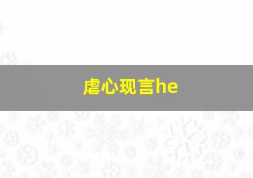 虐心现言he