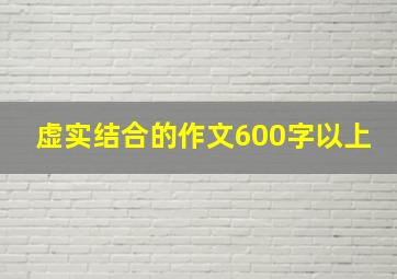 虚实结合的作文600字以上