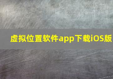 虚拟位置软件app下载iOS版