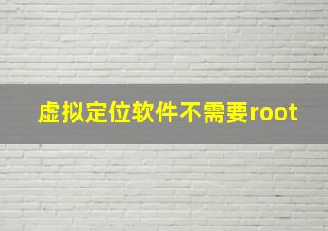 虚拟定位软件不需要root