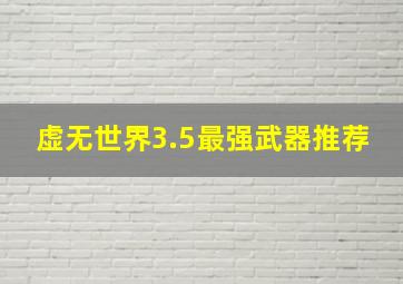 虚无世界3.5最强武器推荐