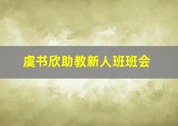 虞书欣助教新人班班会