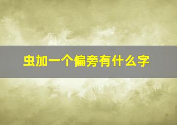 虫加一个偏旁有什么字