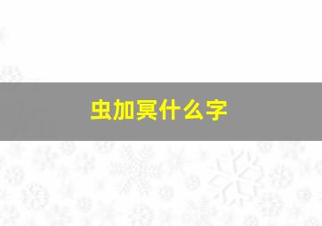 虫加冥什么字