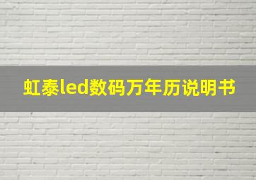 虹泰led数码万年历说明书