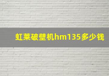 虹莱破壁机hm135多少钱