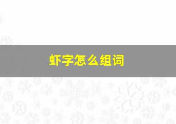 虾字怎么组词