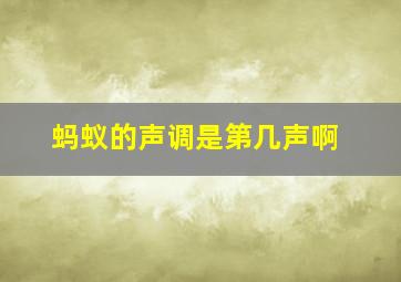 蚂蚁的声调是第几声啊