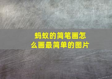 蚂蚁的简笔画怎么画最简单的图片