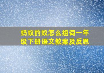 蚂蚁的蚁怎么组词一年级下册语文教案及反思