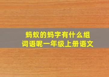 蚂蚁的蚂字有什么组词语呢一年级上册语文