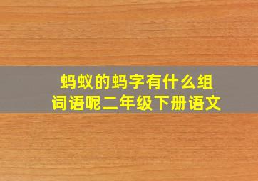 蚂蚁的蚂字有什么组词语呢二年级下册语文