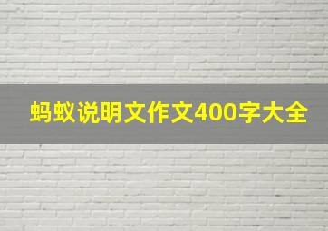 蚂蚁说明文作文400字大全