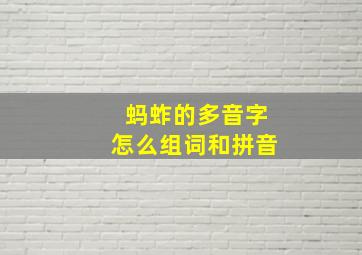 蚂蚱的多音字怎么组词和拼音