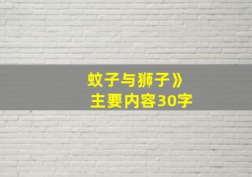 蚊子与狮子》主要内容30字