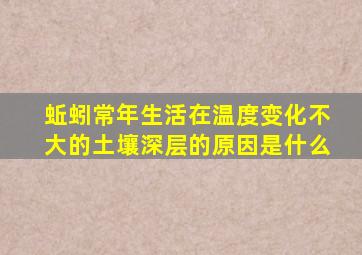 蚯蚓常年生活在温度变化不大的土壤深层的原因是什么